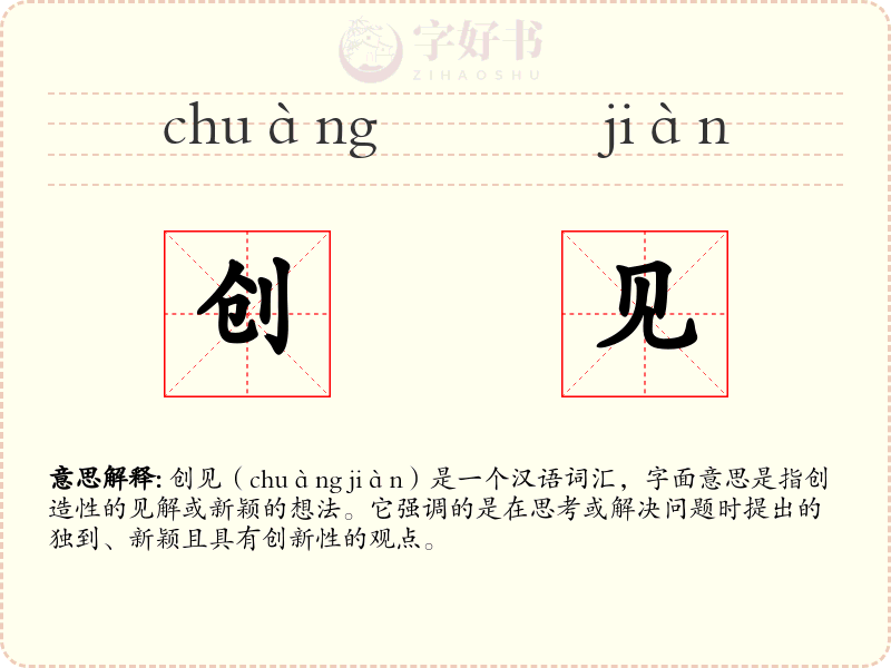 创见