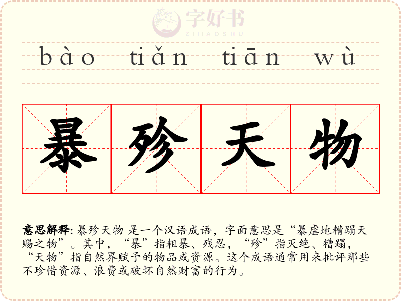 暴殄天物