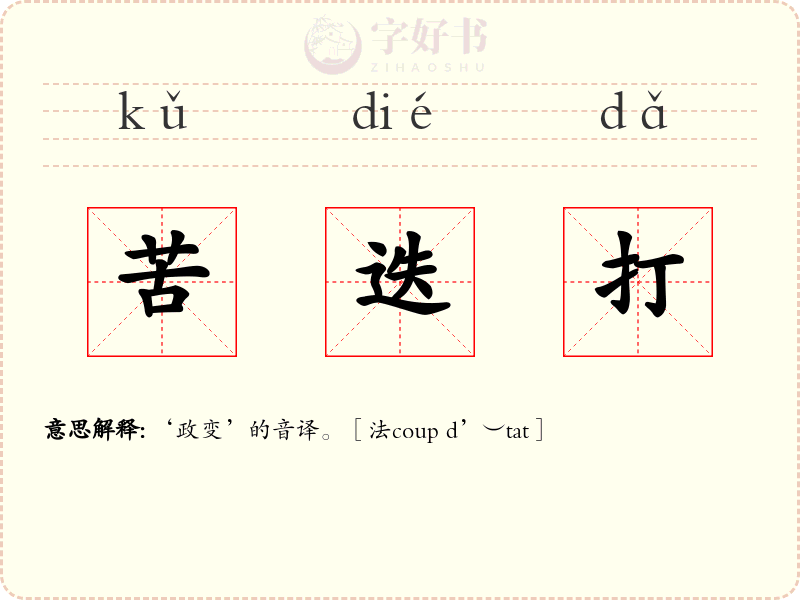 苦迭打
