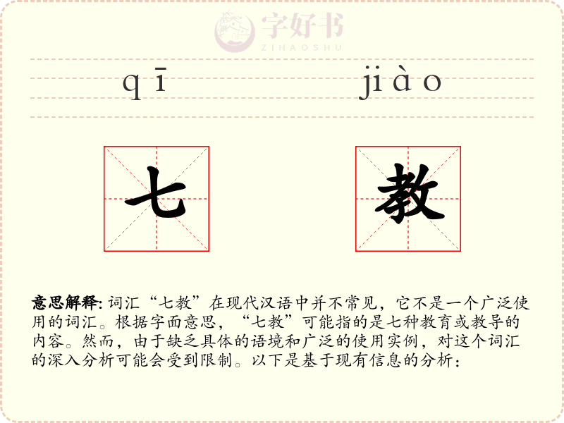 七教
