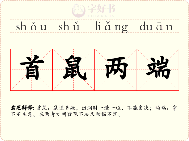 首鼠两端