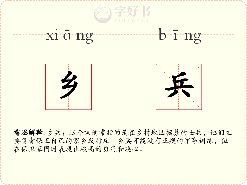 乡兵
