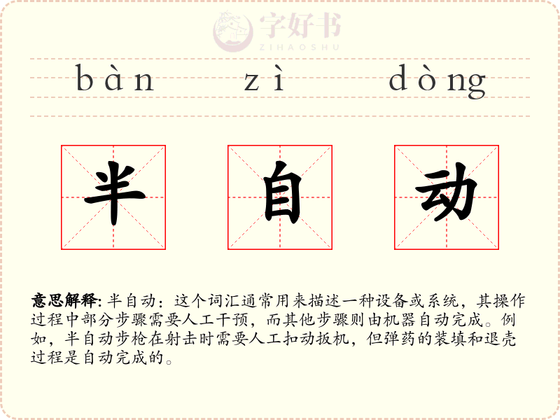 半自动