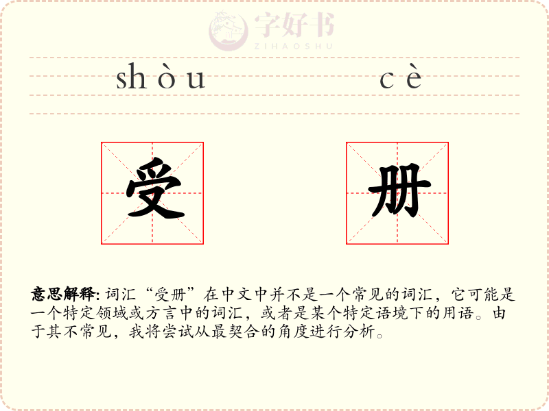受册