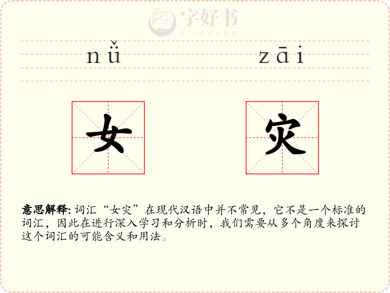 女灾