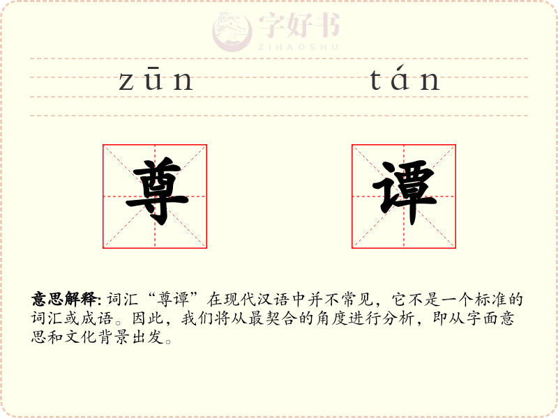 尊谭