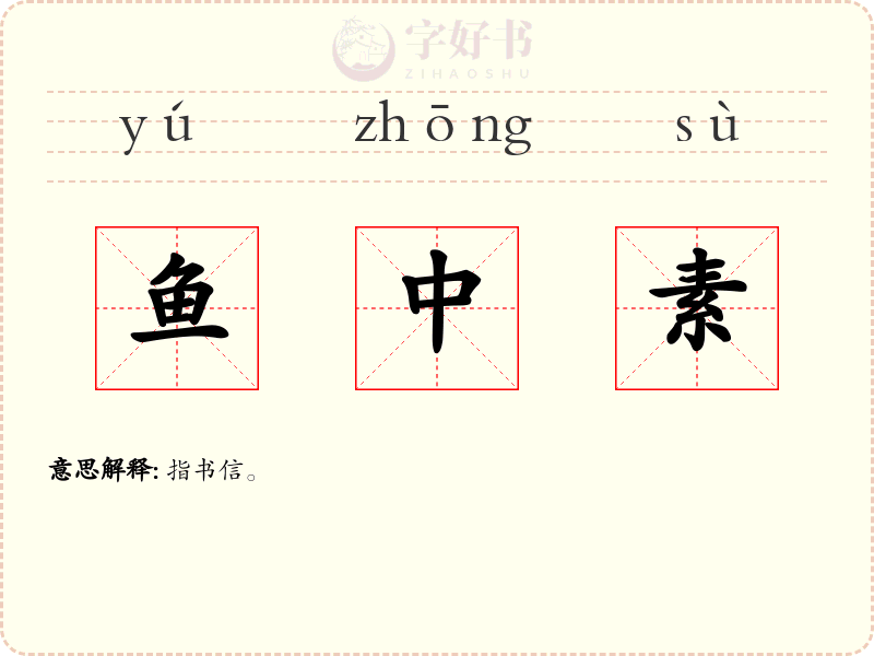 鱼中素