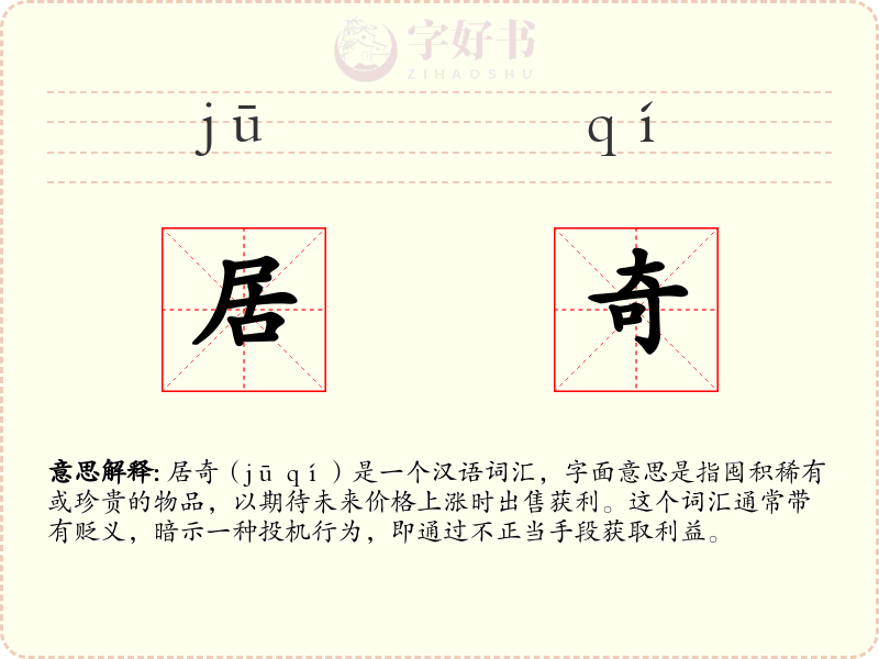 居奇