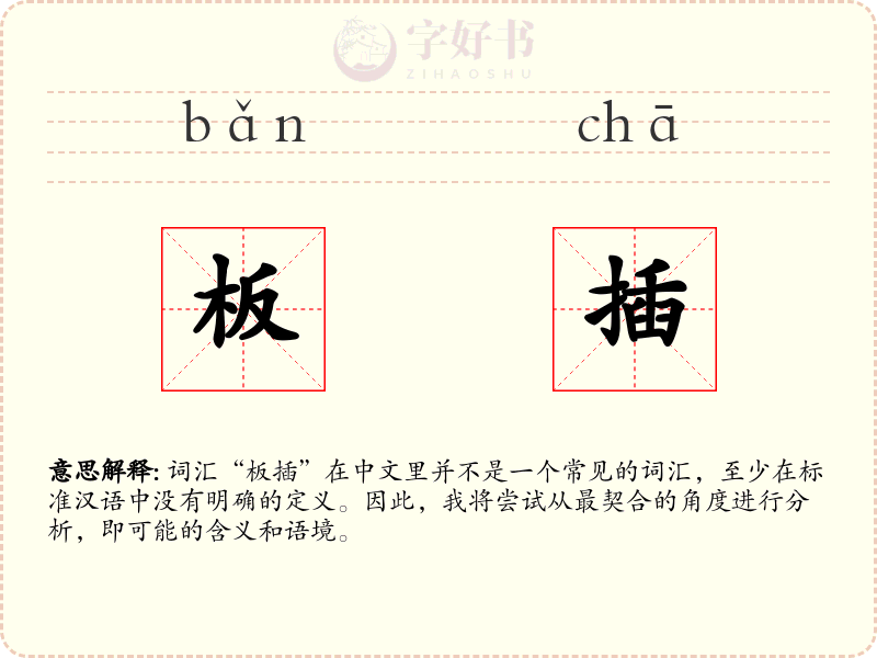 板插