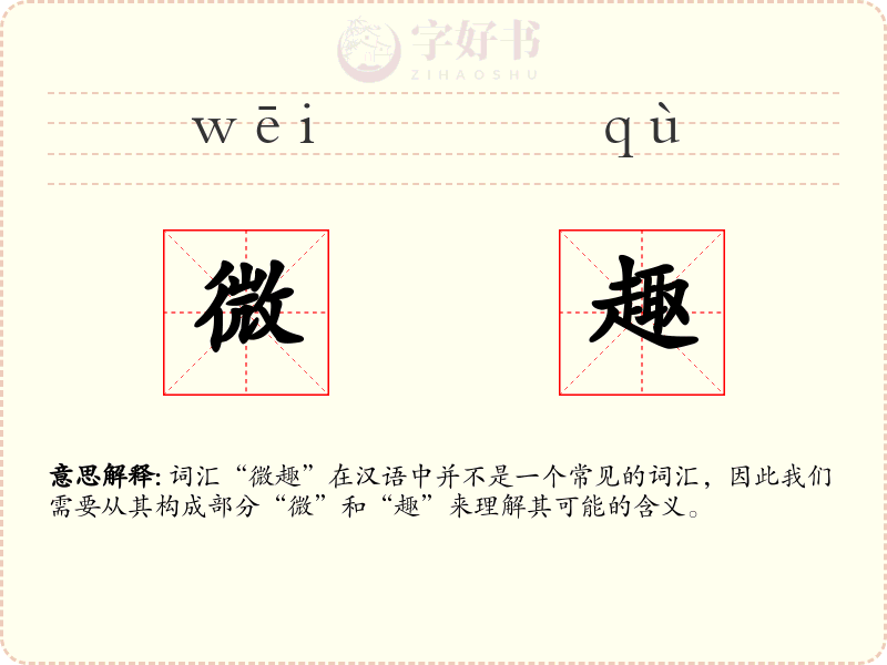微趣