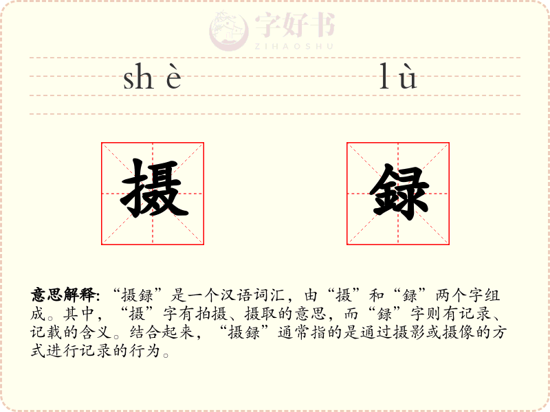 摄録