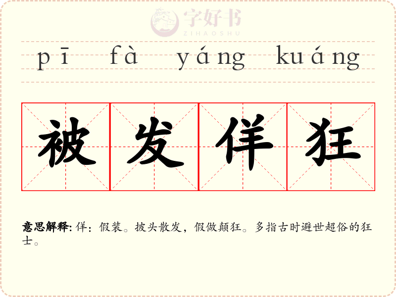 被发佯狂