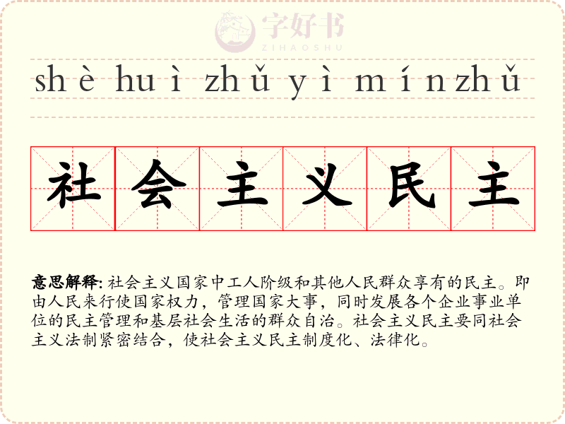 社会主义民主