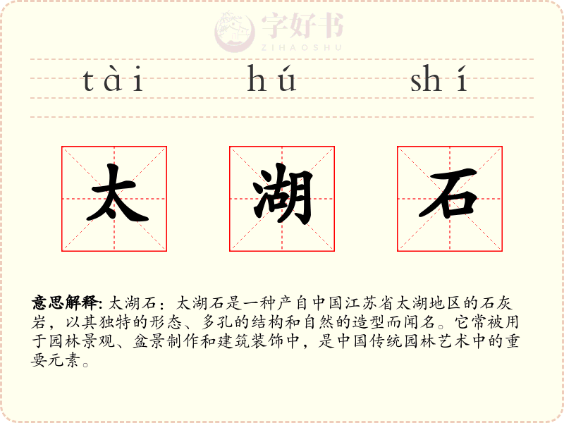 太湖石