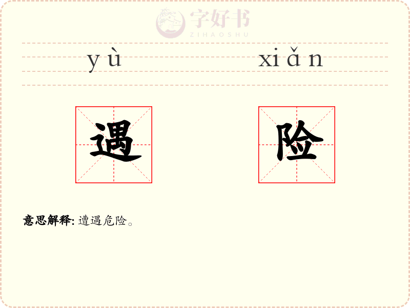 遇险