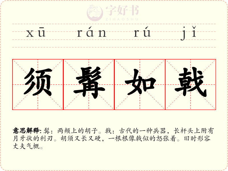 须髯如戟