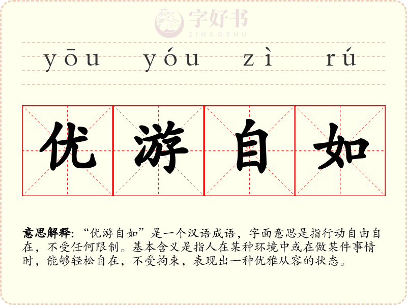 优游自如