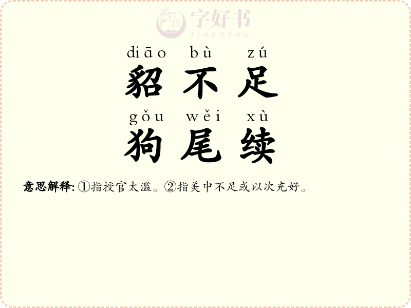貂不足，狗尾续