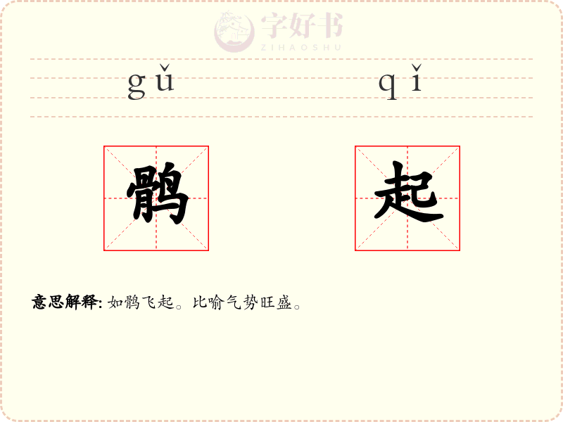 鹘起