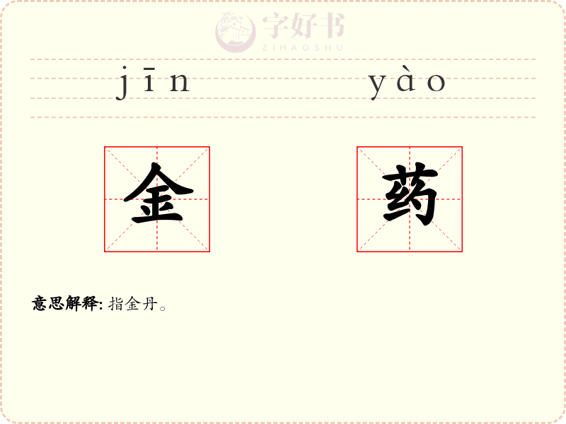 金药