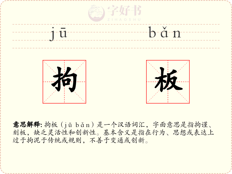 拘板