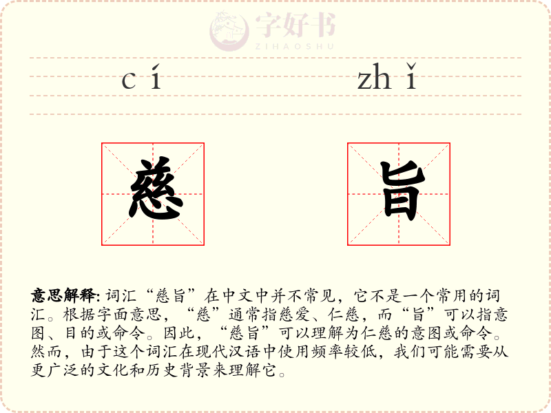 慈旨
