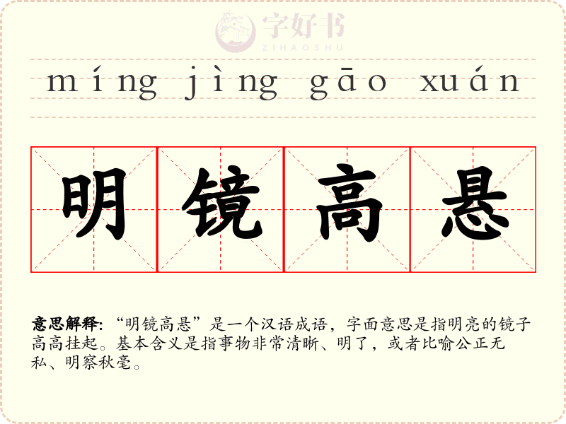 明镜高悬
