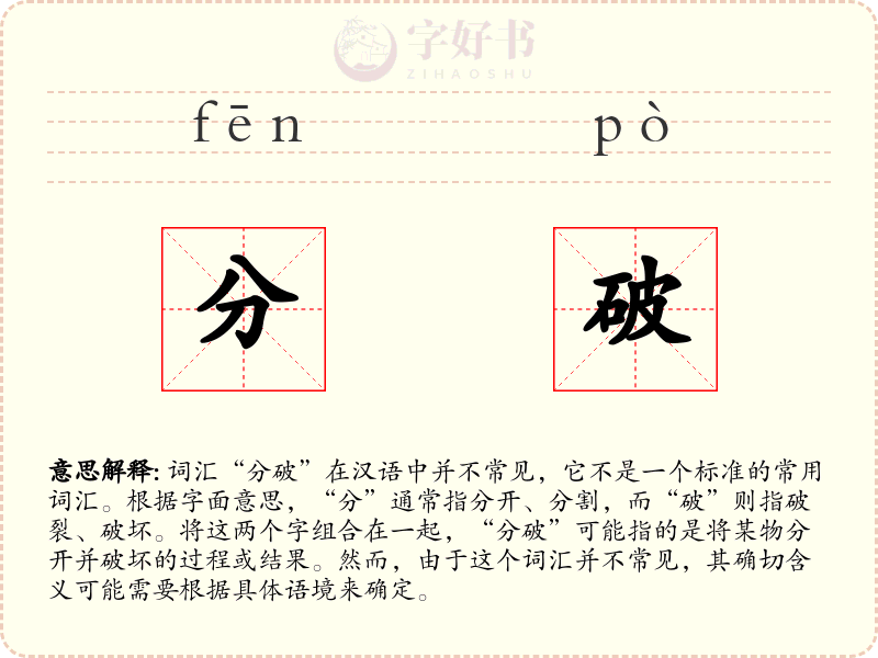 分破