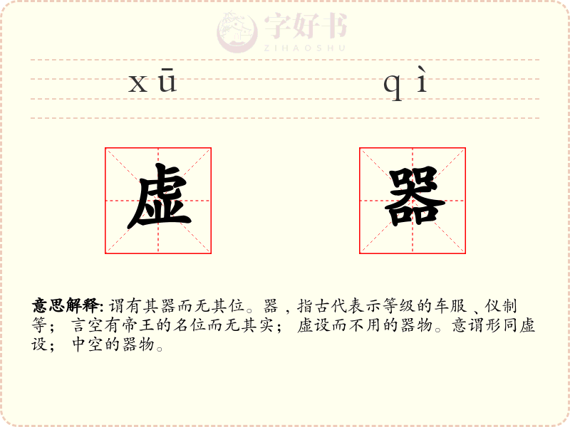 虚器