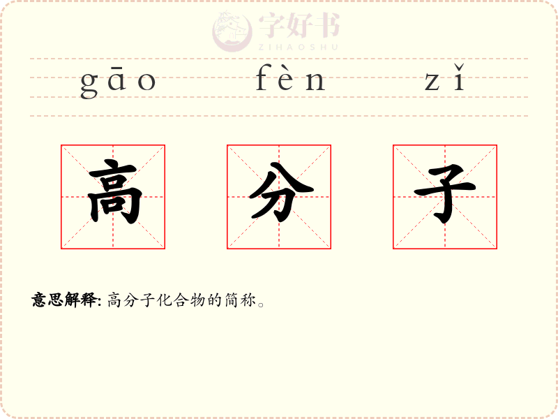 高分子
