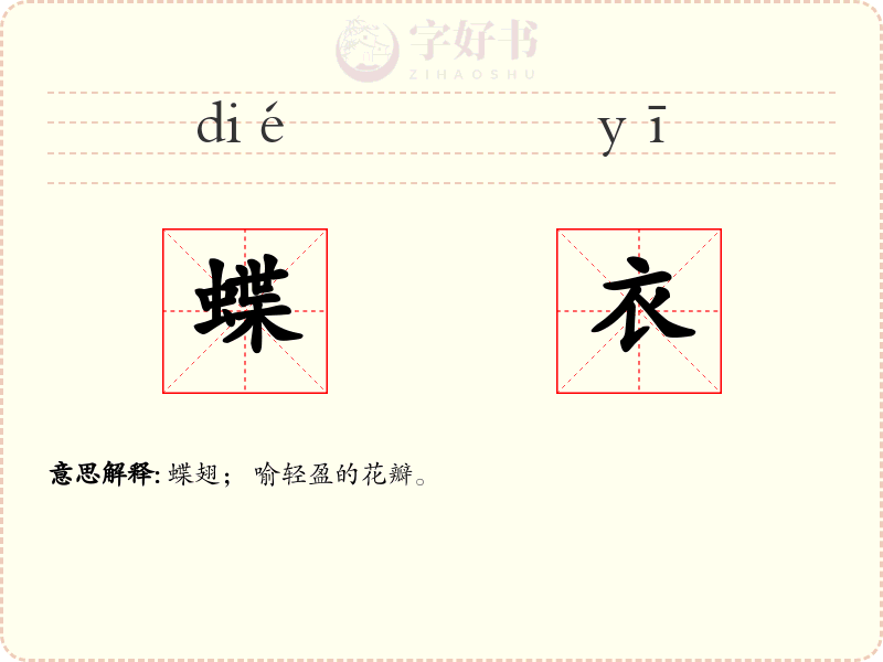 蝶衣