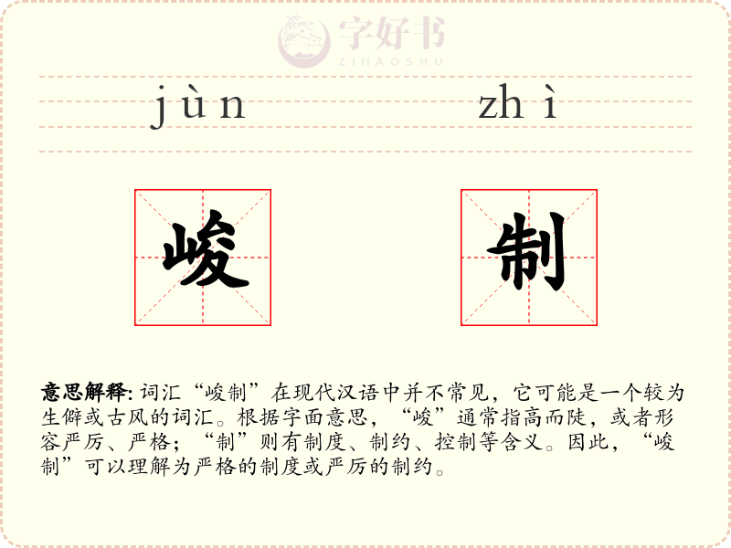 峻制