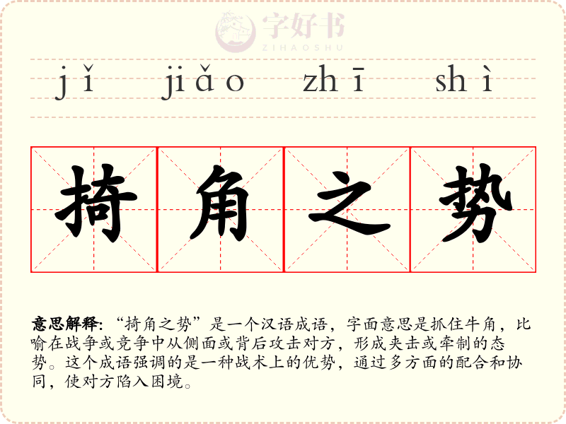 掎角之势