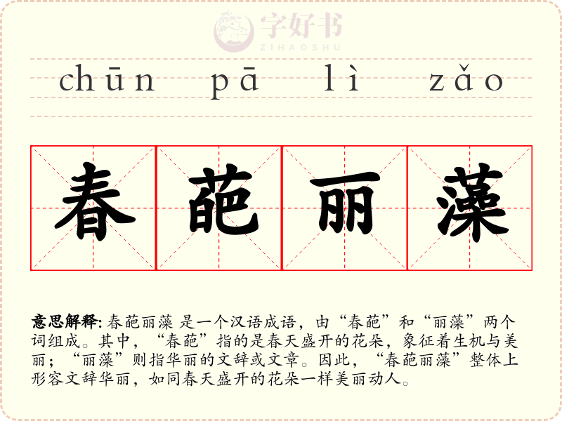 春葩丽藻