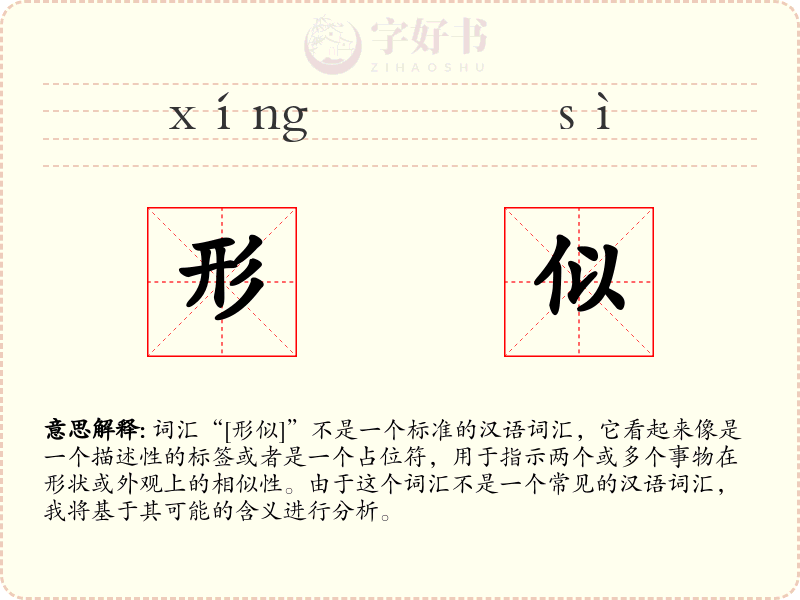 形似
