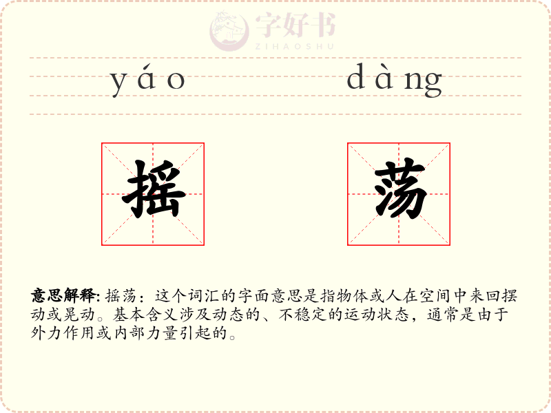摇荡