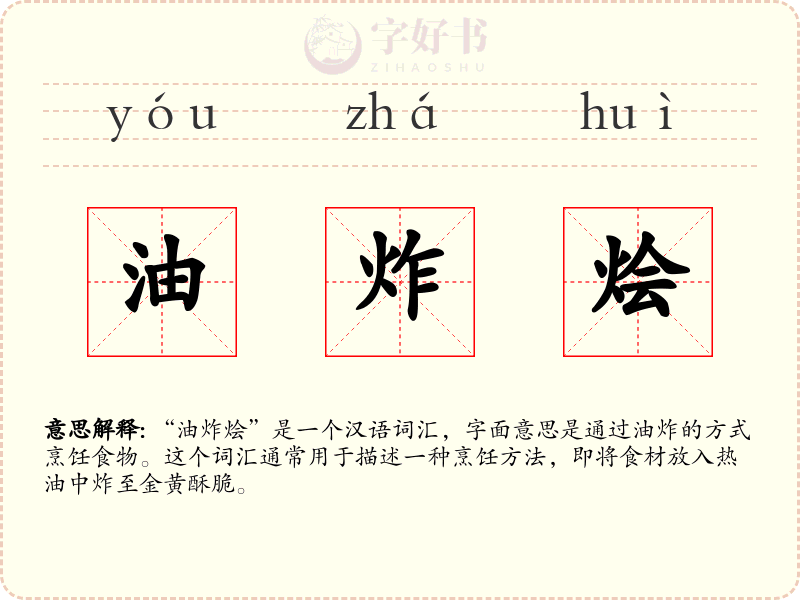 油炸烩