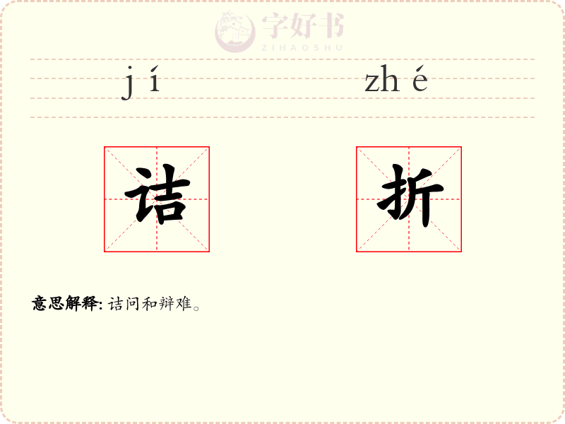 诘折