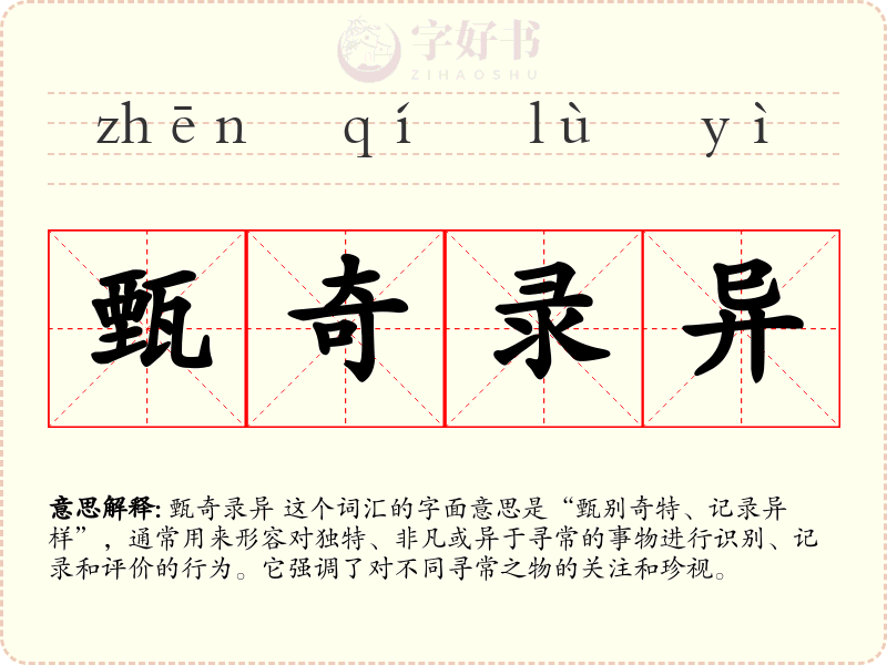 甄奇录异