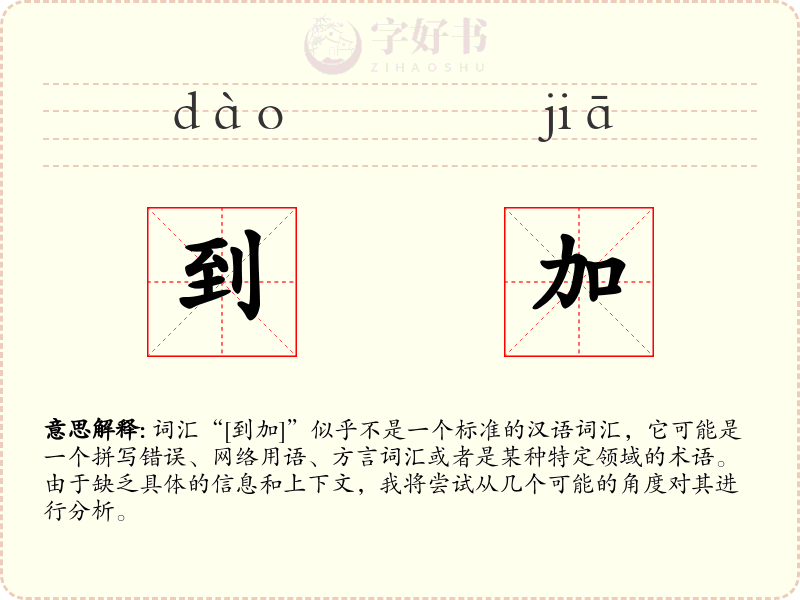 到加