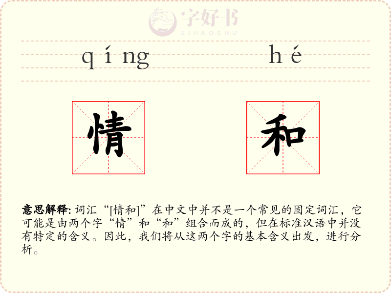 情和