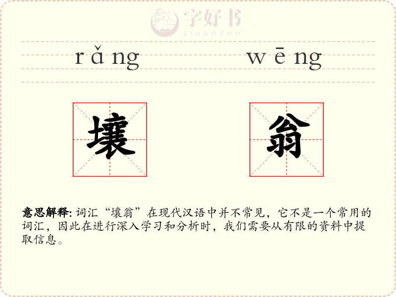 壤翁