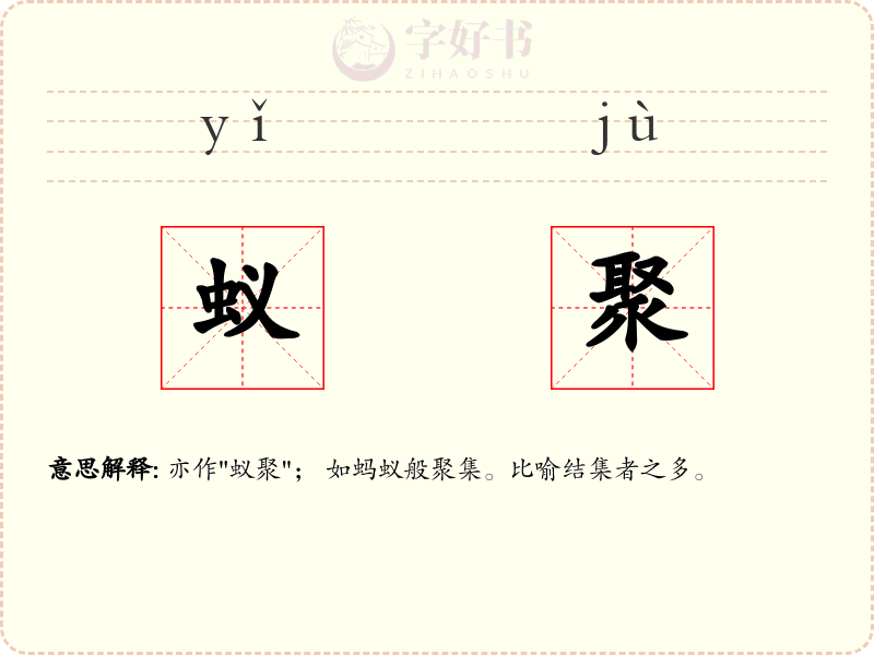 蚁聚