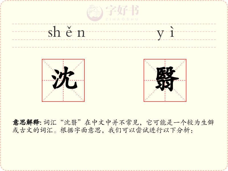 沈翳
