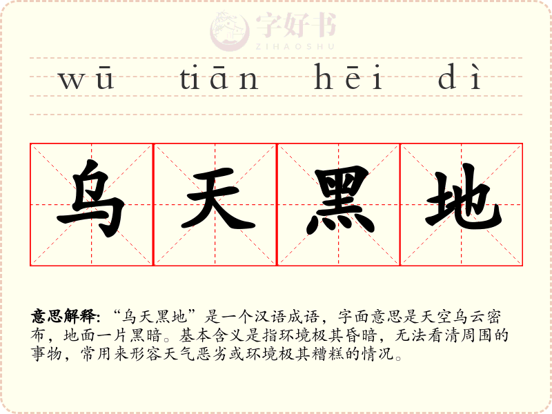乌天黑地
