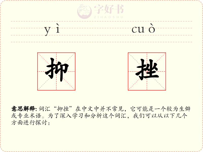 抑挫
