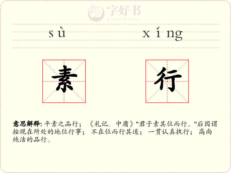 素行