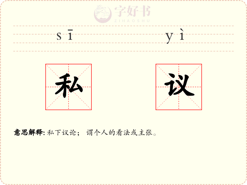 私议