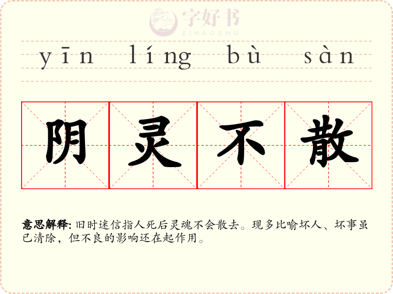 阴灵不散