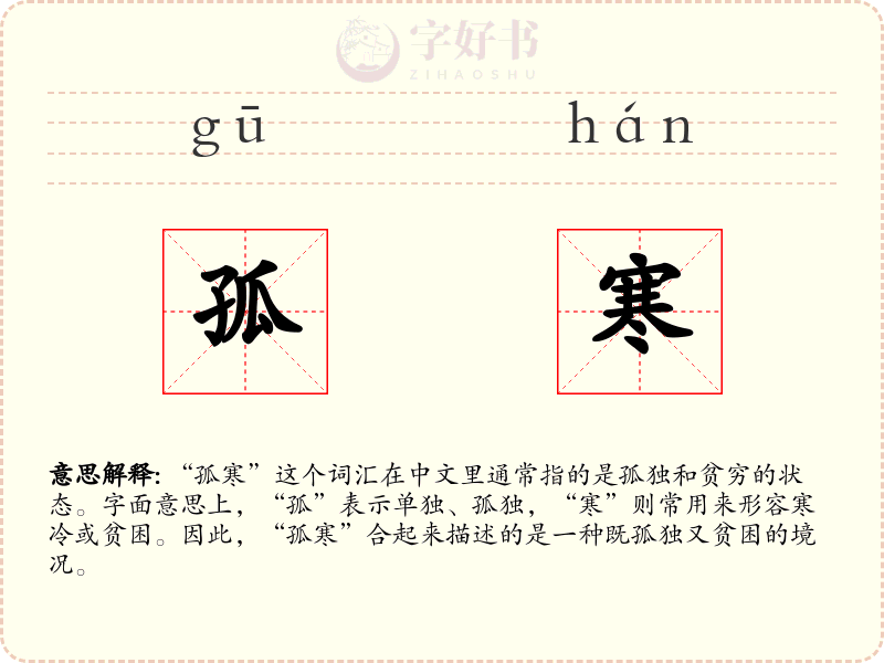 孤寒